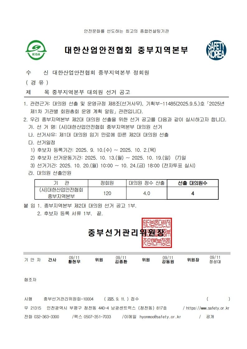 (공문) 중부선거관리위원회_중부지역본부 대의원 선거 공고_1.jpg