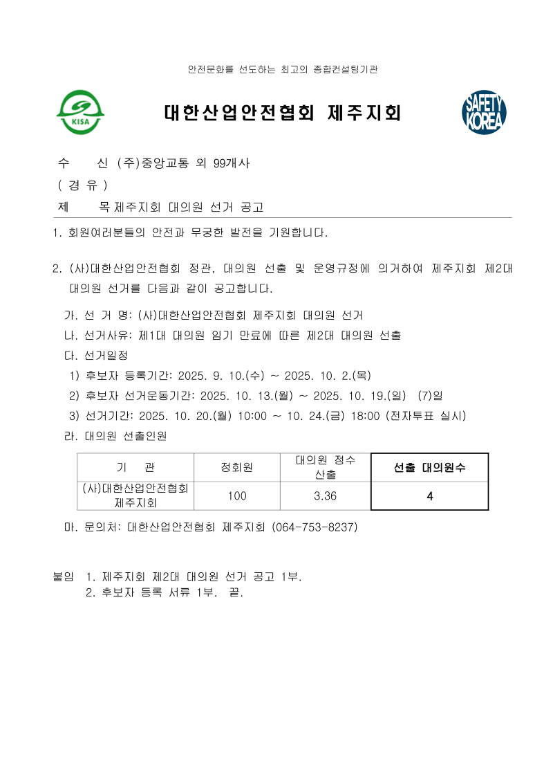 제주선거관리위원회_제주지회 대의원 선거 공고 (1)_페이지_1.png