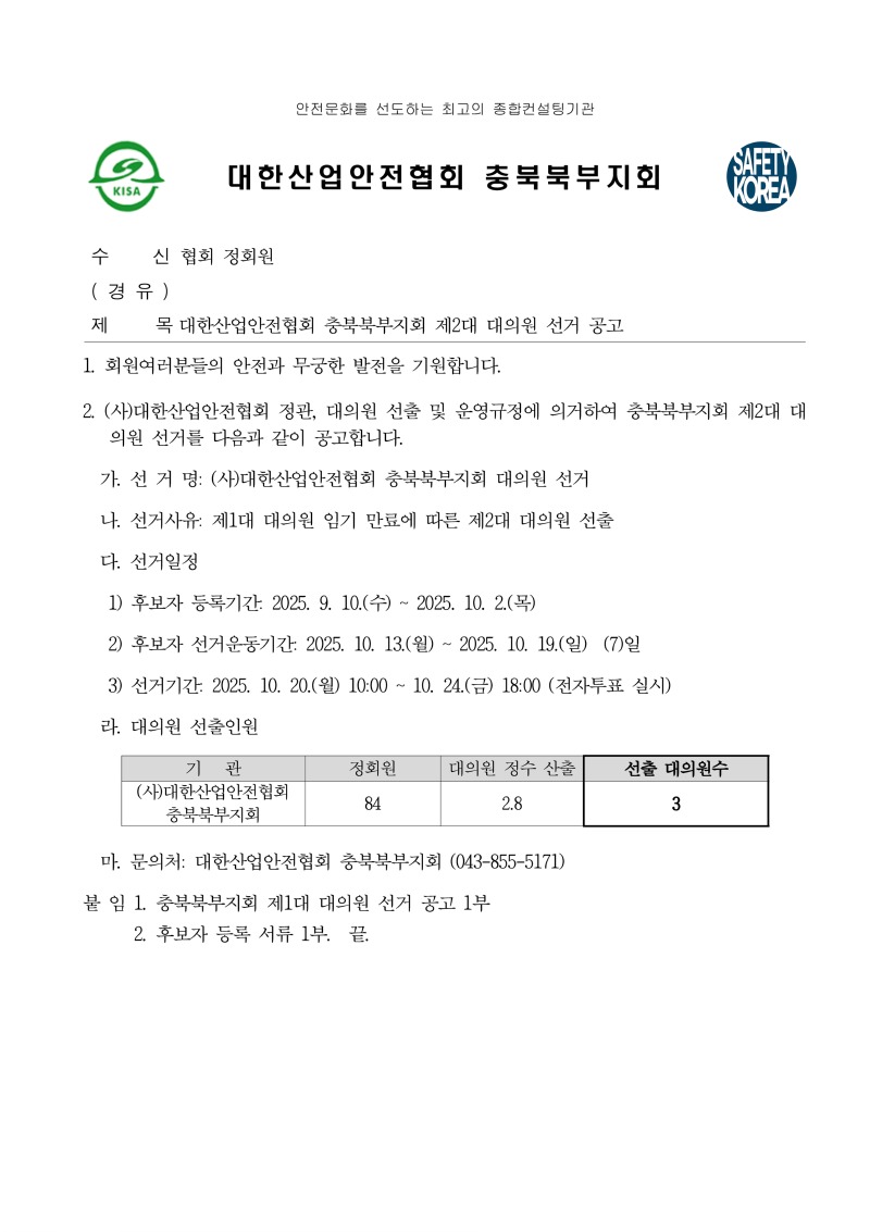 (공문)충북북부지회 제2대 대의원 선거 공고_페이지_1.jpg