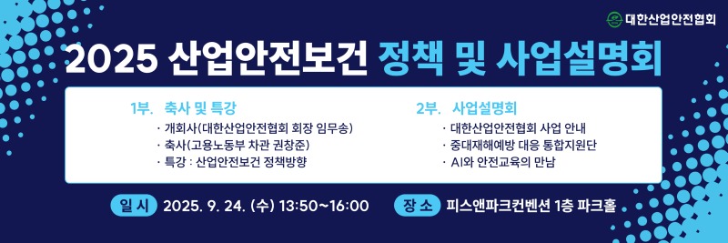 [사진]대한산업안전협회, CSO 대상‘산업안전보건 정책 설명회’개최…‘안전 일터’구축 지원(25. 9. 22.).jpg