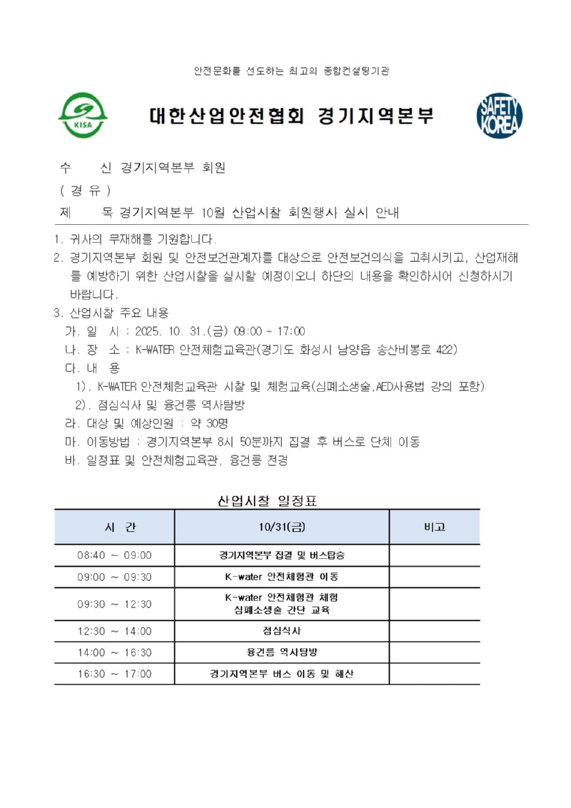 경기교육운영부_경기지역본부 10월 산업시찰 회원행사 실시 안내001.jpg