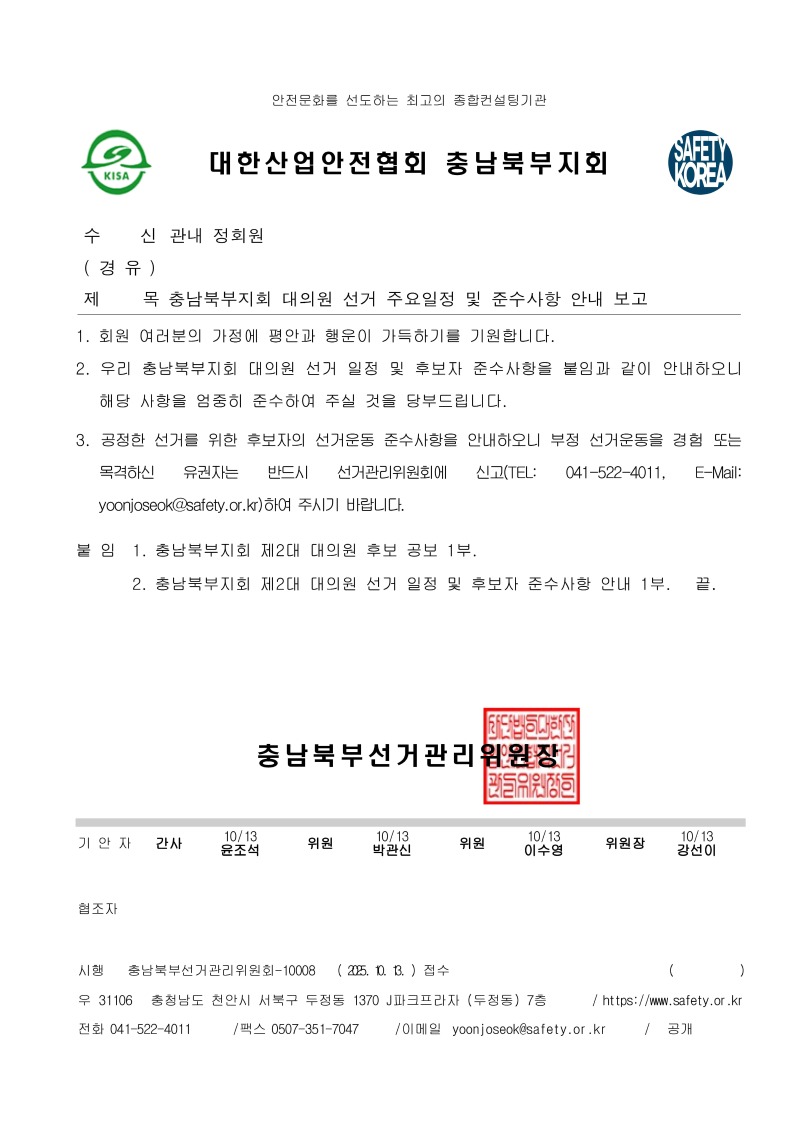공문_충남북부지회 대의원 선거 주요일정 및 준수사항 안내.jpg