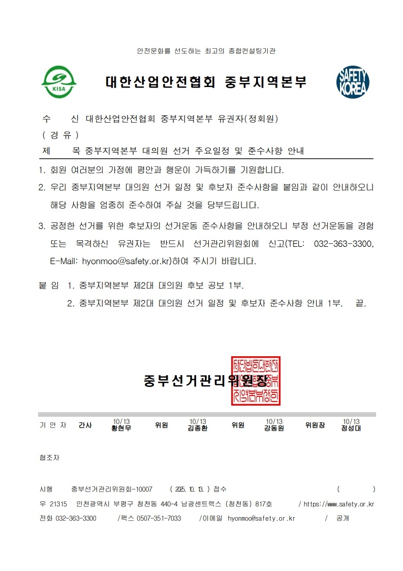 [공문] 중부선거관리위원회_중부지역본부 대의원 선거 주요일정 및 준수사항 안내(유권자용)_1.jpg