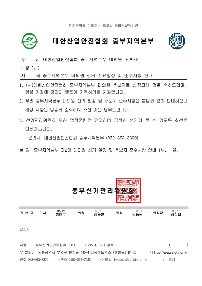 [공문] 중부선거관리위원회_중부지역본부 대의원 선거 주요일정 및 준수사항 안내(후보자용)_1.jpg