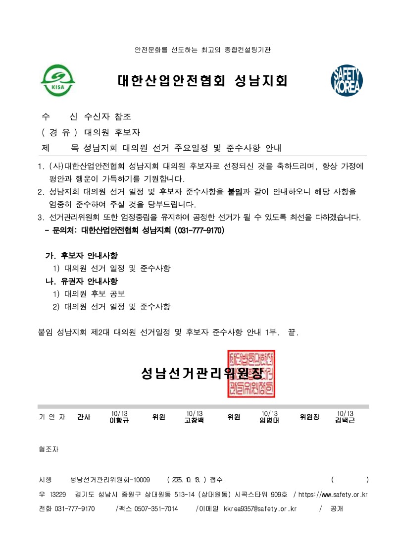 성남지회 대의원 선거 주요일정 및 준수사항 안내(후보자용).jpg