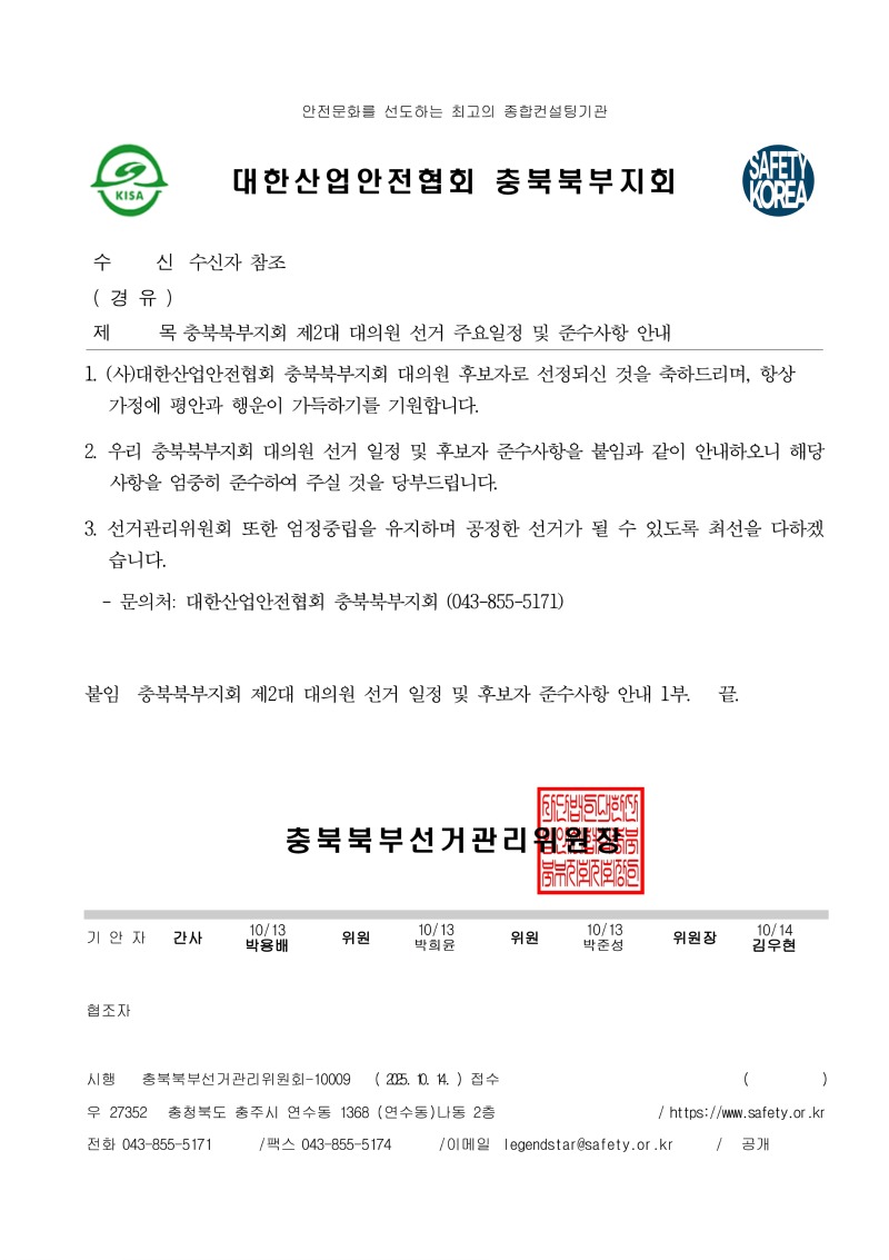 (공문)충북북부지회 제2대 대의원 선거 주요일정 및 준수사항 안내.jpg