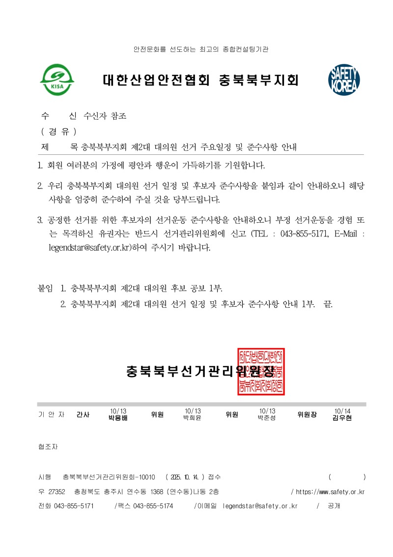 (공문)충북북부지회 제2대 대의원 선거 주요일정 및 준수사항 안내.jpg