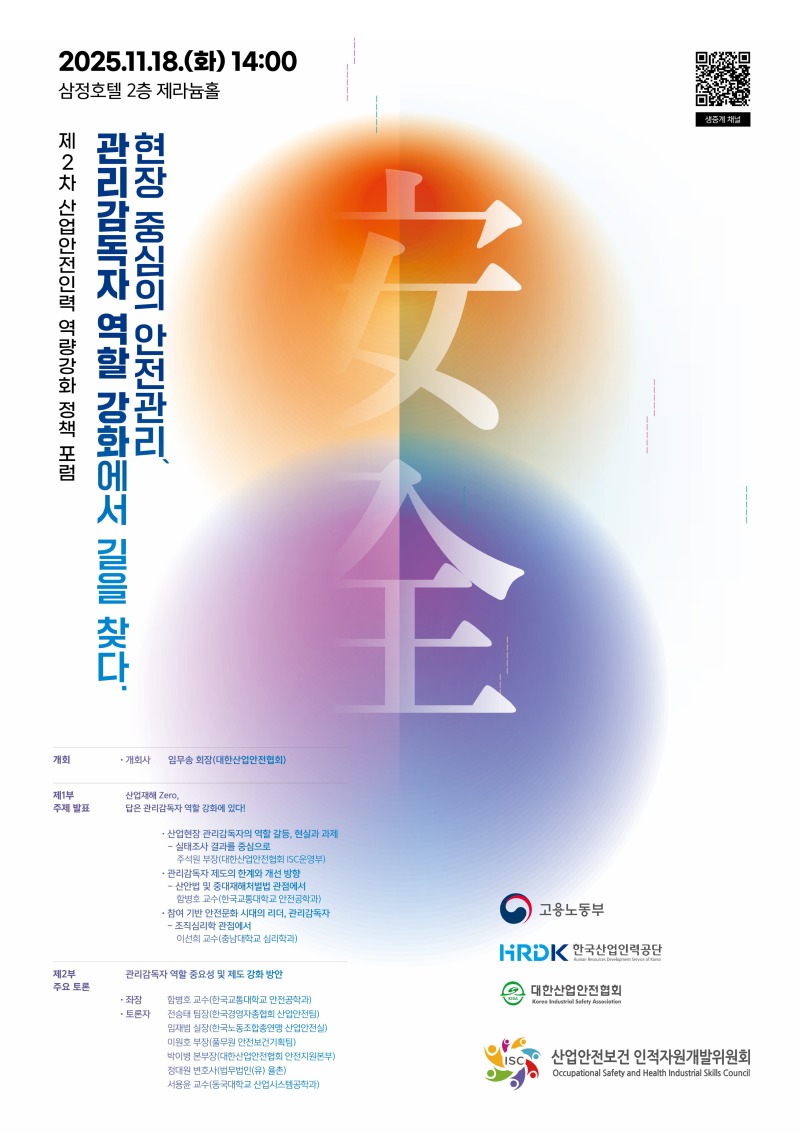 제2차 산업안전인력 역할강화 정책 포럼-최종포스터.jpg