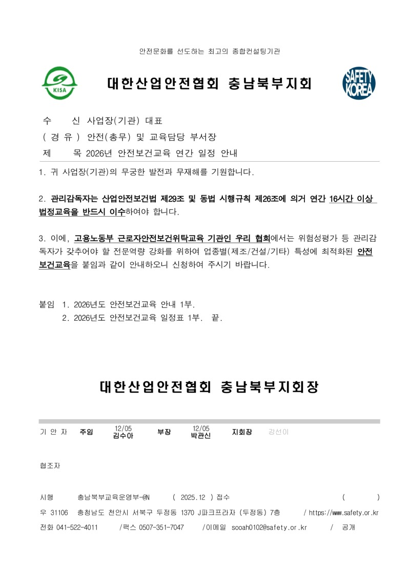 2026년 대한산업안전협회 충남북부지회 안전보건교육 연간 일정 안내 공문-이미지-0.jpg