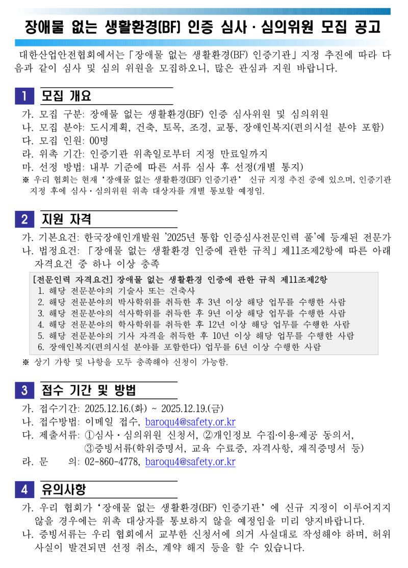 붙임1. 장애물 없는 생활환경(BF) 인증 사업 모집공고_1.png