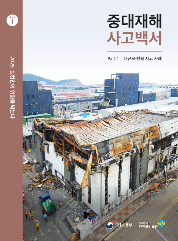 중대재해 사고백서.PNG