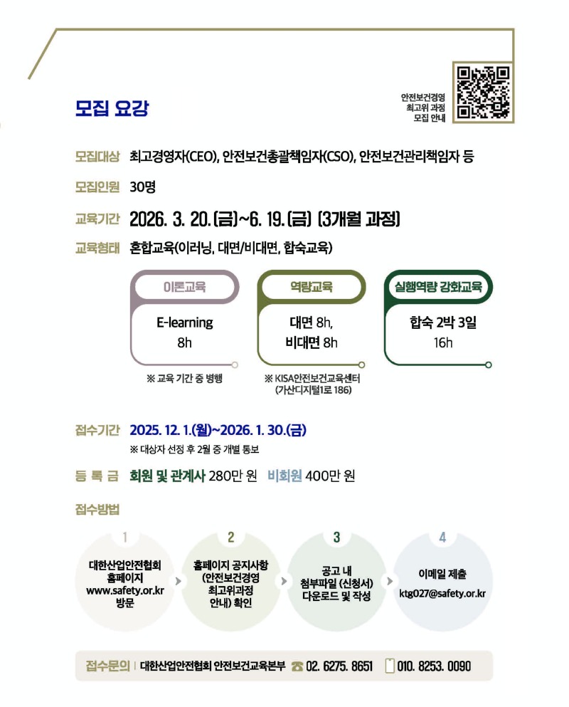 대한산업안전협회-안전보건경영 최고위 교육과정 안내-리플렛(188x257)최종(낱장)_페이지_3.jpg