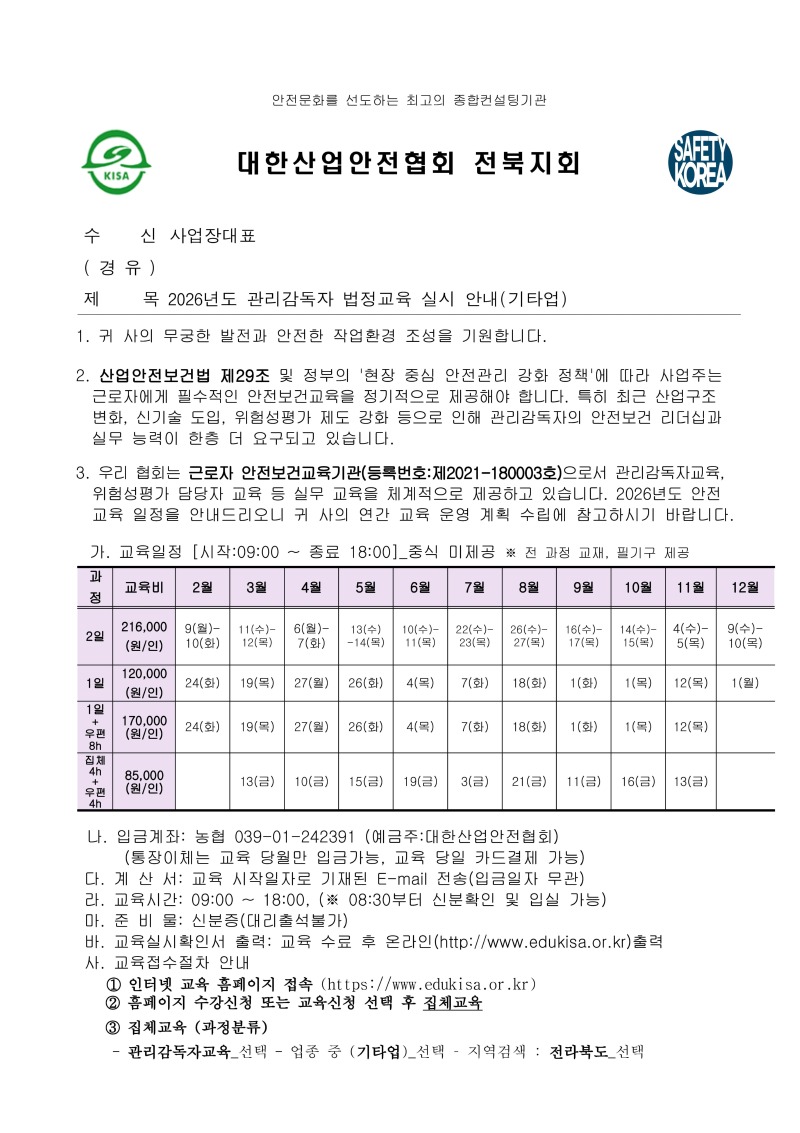 26 관리감독자교육 안내공문(기타업)_페이지_1.jpg