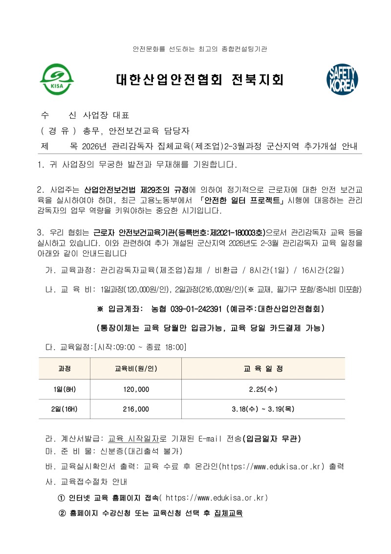 2026년 관리감독자 집체교육(제조업)2-3월과정 군산지역 추가개설 안내_페이지_1.jpg
