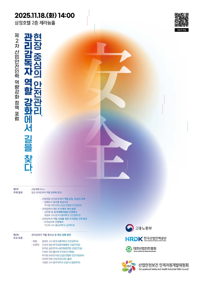 [사진]‘관리감독자 역할 강화’위한 정책 포럼 열린다(25. 11. 7.).jpg