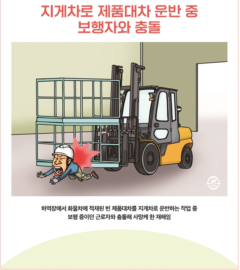 재해사례_지게차로 제품대차 운반 중 보행자와 충돌_1.png