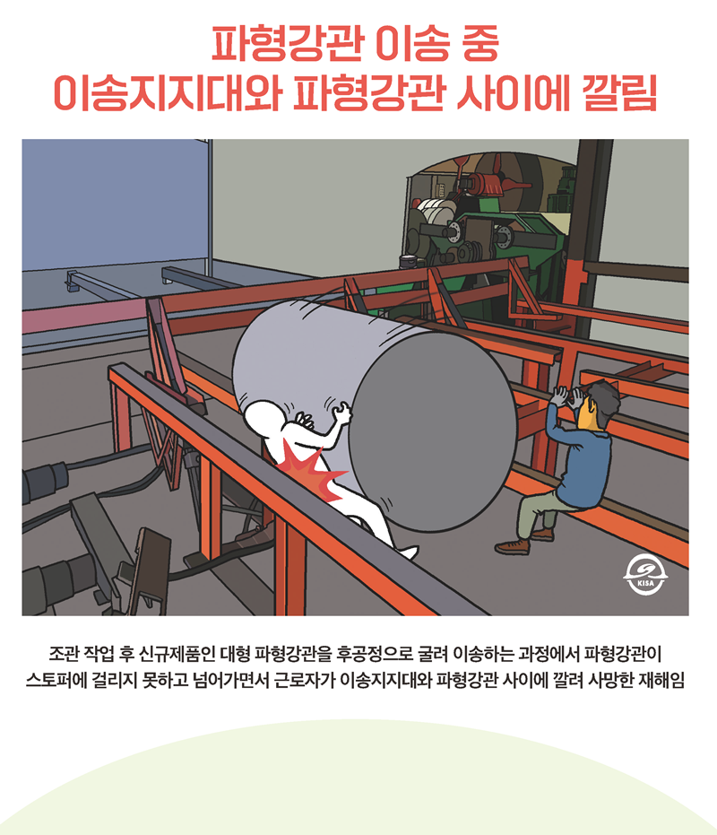 파형강관 이송 중 이송지지대와 파형강관 사이에 깔림 (1).png