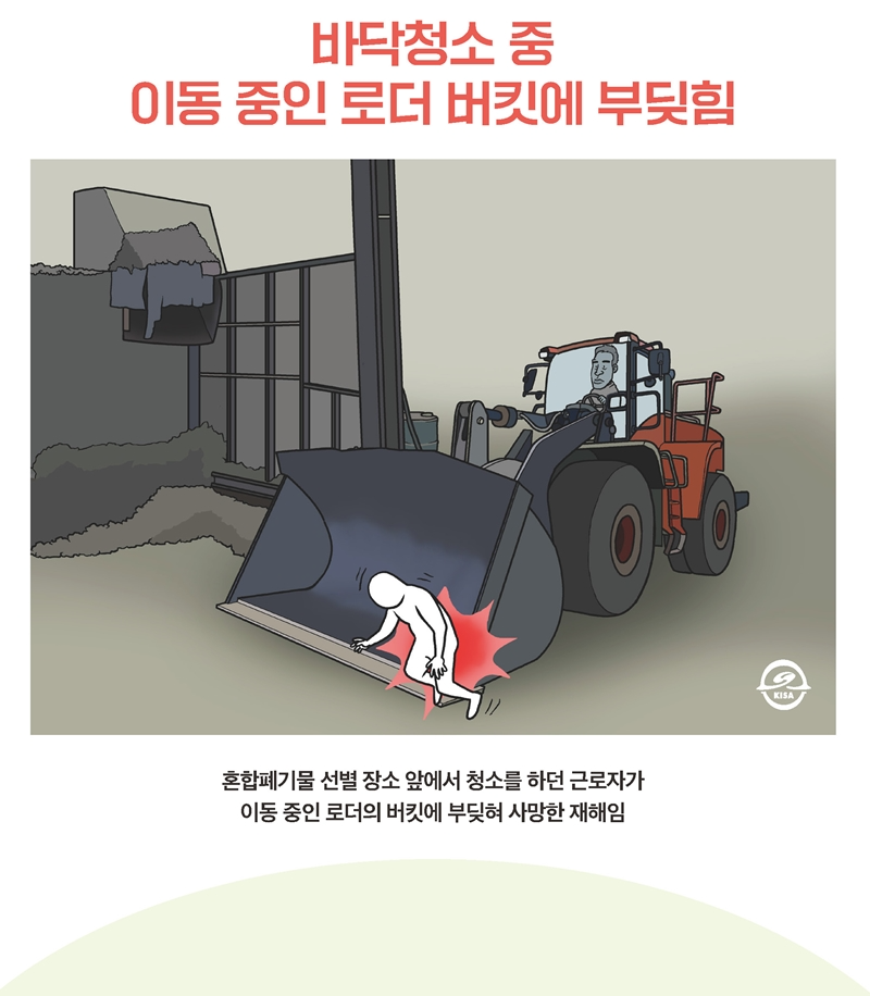 재해사례_바닥 청소 중 이동 중인 로더 버킷에 부딪힘(1).png