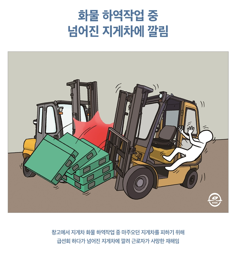 재해사례_화물 하역작업 중 넘어진 지게차에 깔림 1.png