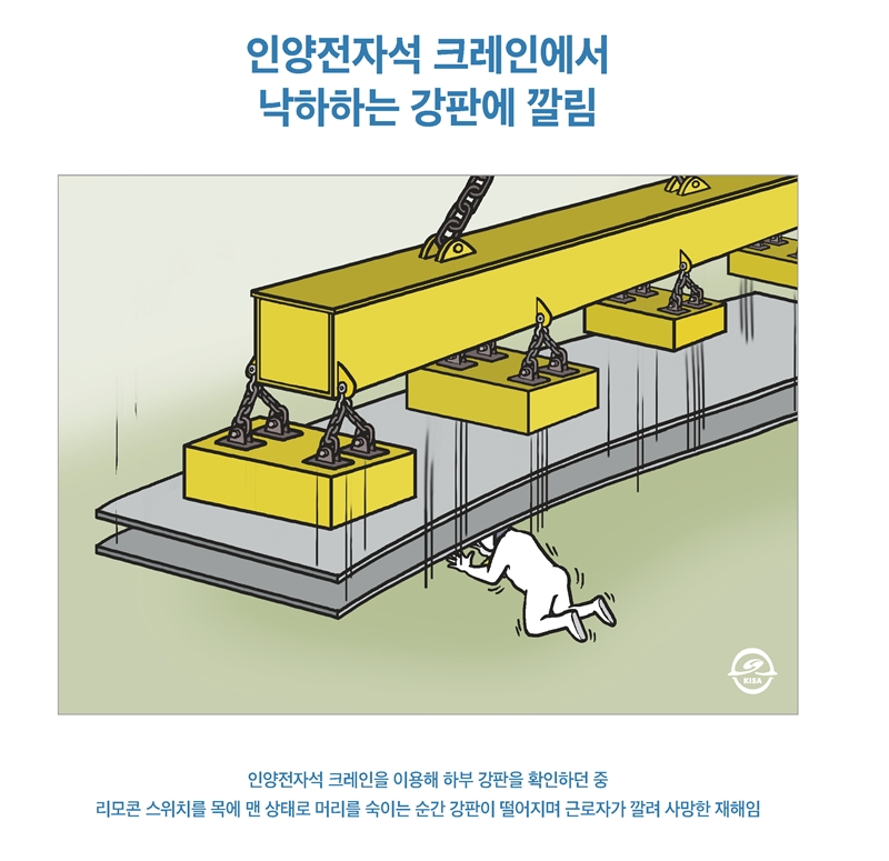재해사례_인양전자석 크레인에서 낙하하는 강판에 깔림_1.png