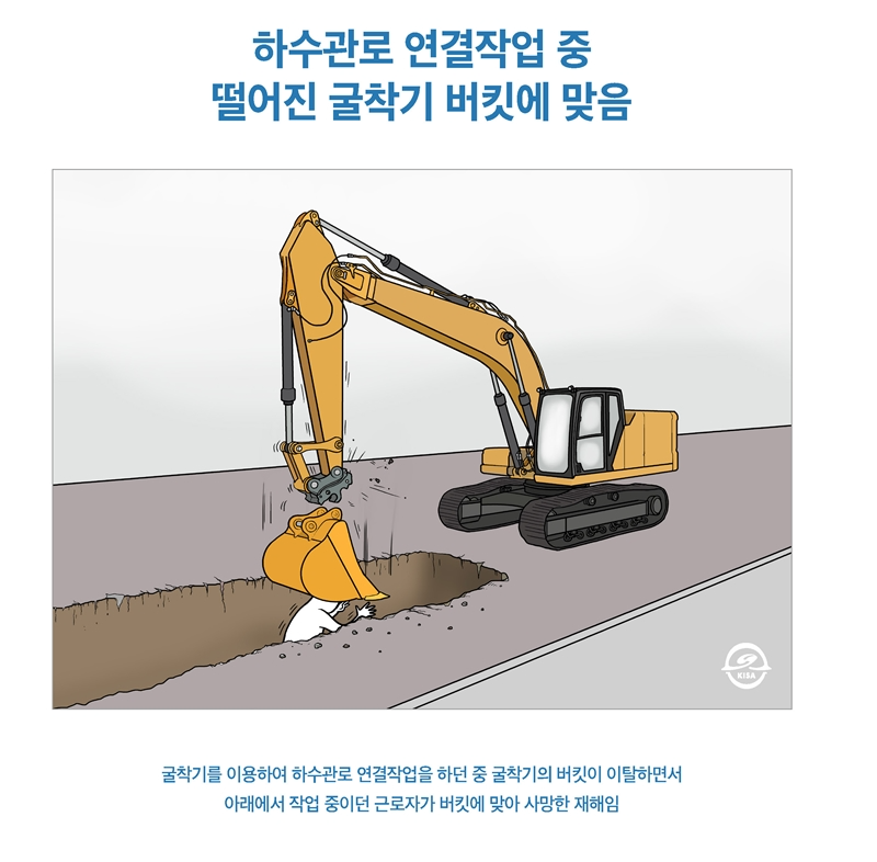재해사례_하수관로 연결작업 중 떨어진 굴착기 버킷에 맞음_1.png
