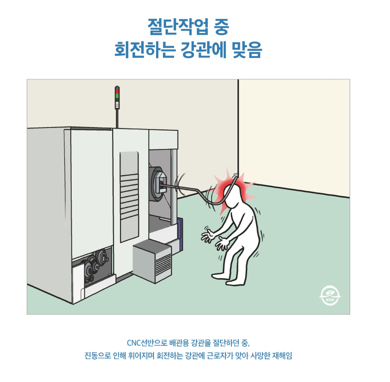 재해사례_절단작업 중 회전하는 강관에 맞음 (1).png