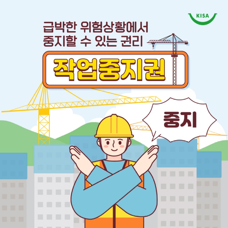 작업중지권_01.jpg