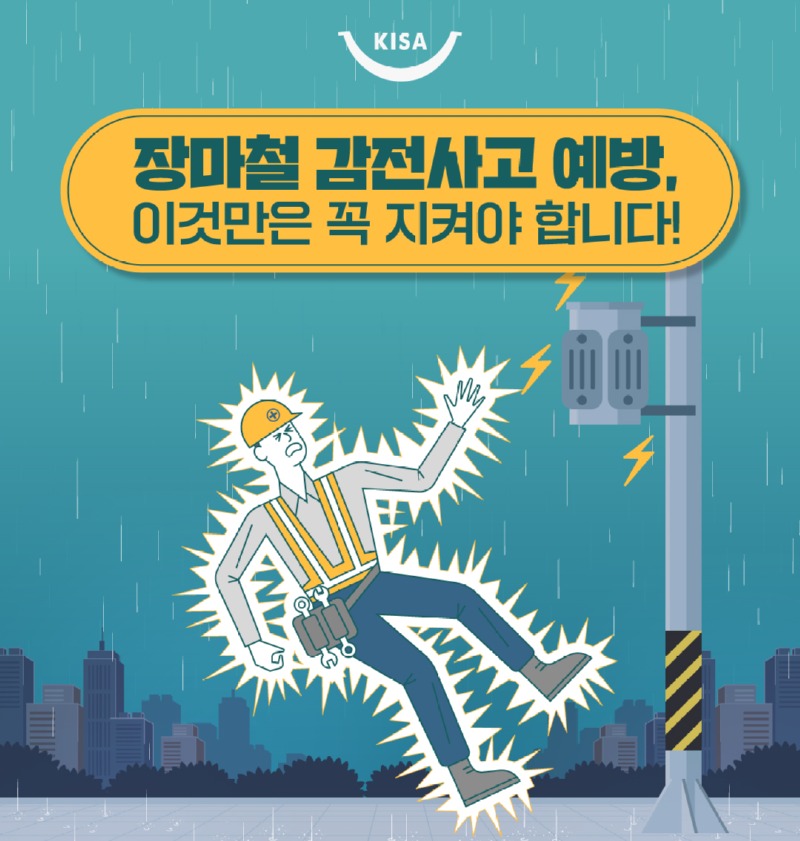 장마철 감전_01.jpg