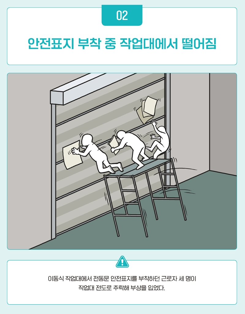 재해사례_안전표지 부착 중 작업대에서 떨어짐_1.png