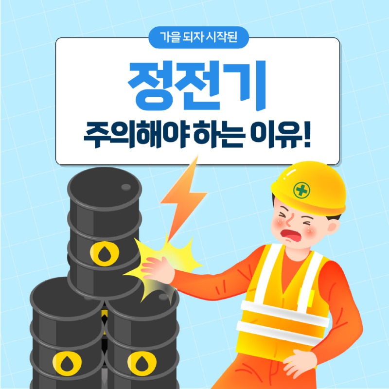 정전기 안전_01.jpg