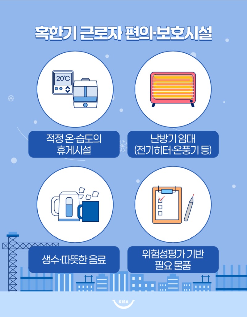 혹한기 안전보건_04.jpg