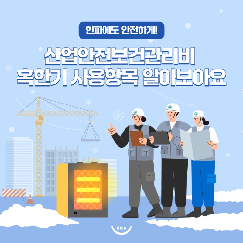 혹한기 안전보건.jpg