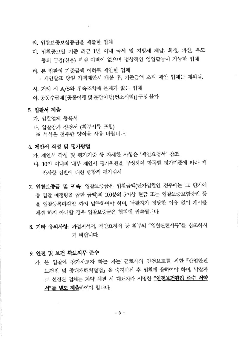 1. 입찰(재)공고문_페이지_3.jpg