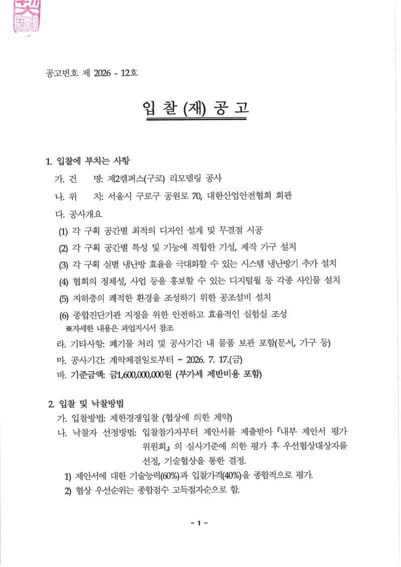 1. 입찰(재)공고문_페이지_1.jpg