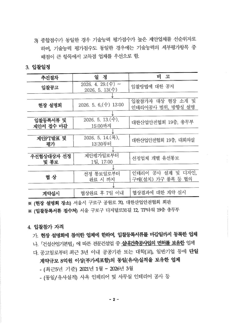 1. 입찰(재)공고문_페이지_2.jpg