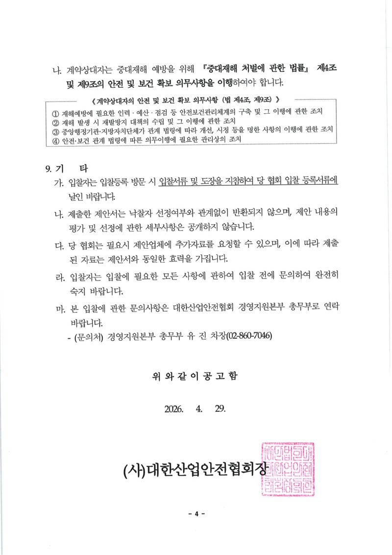 1. 입찰(재)공고문_페이지_4.jpg