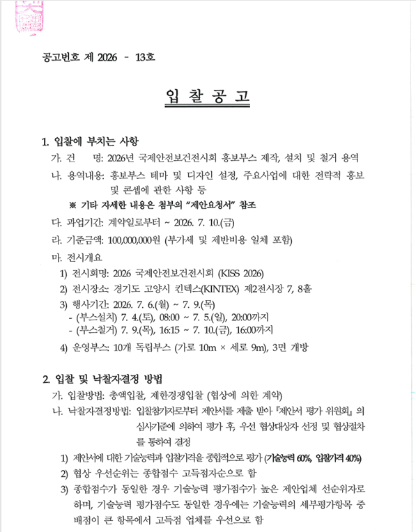 2026년 국제안전보건전시회 홍보부스 제작 입찰공고 2026년 국제안전보건전시회 홍보부스 제작 입찰공고