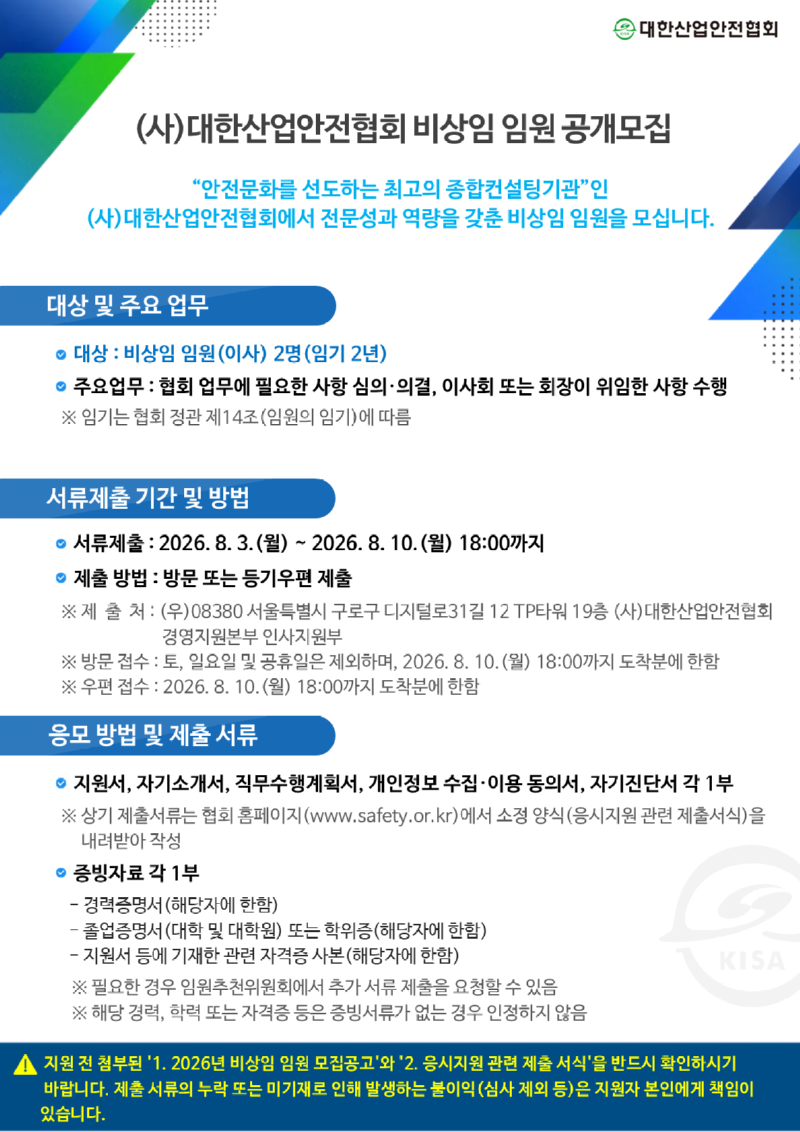 (사)대한산업안전협회 비상임임원(이사) 공개모집 공고문_게시판 본문용.png