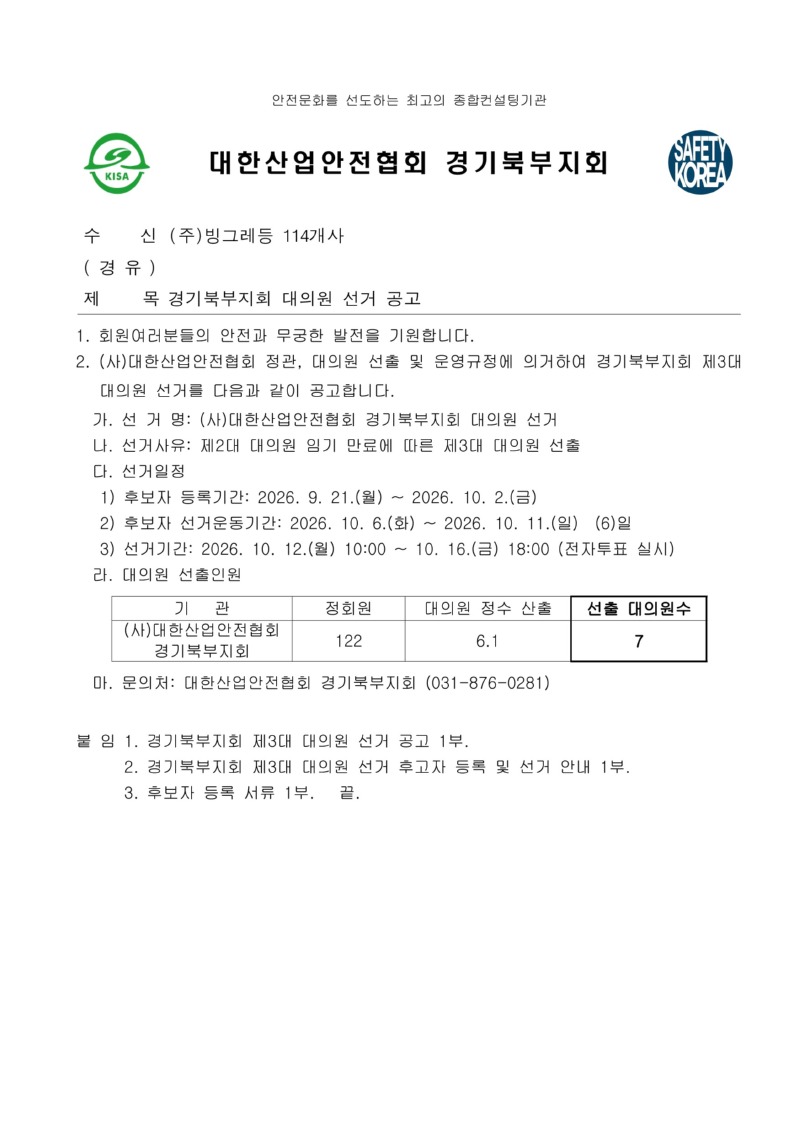 공문_경기북부지회 대의원 선거 공고_페이지_1.jpg