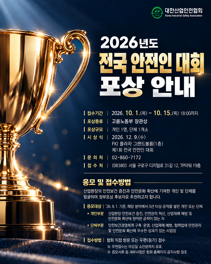 [팝업 이미지]2026 전국 안전인 대회 포상 안내.png