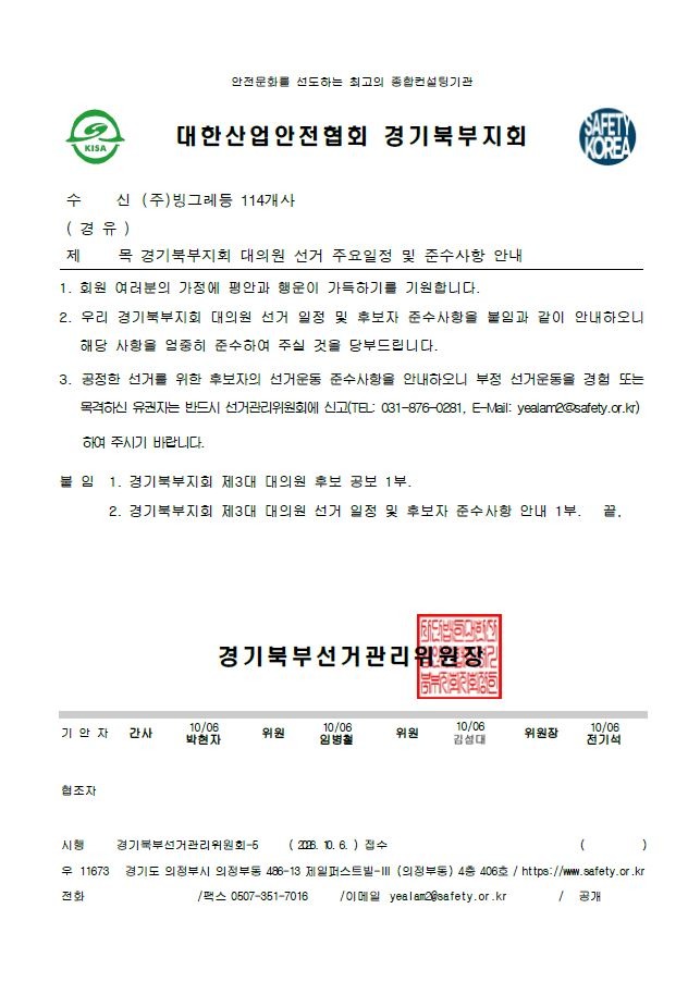 (공문)경기북부지회 대의원 선거 주요일정 및 준수사항 안내(유권자용).JPG