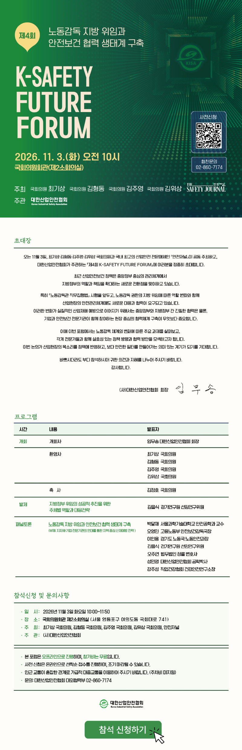 제4회 K-Safety Future 포럼 초대장(공지용).png