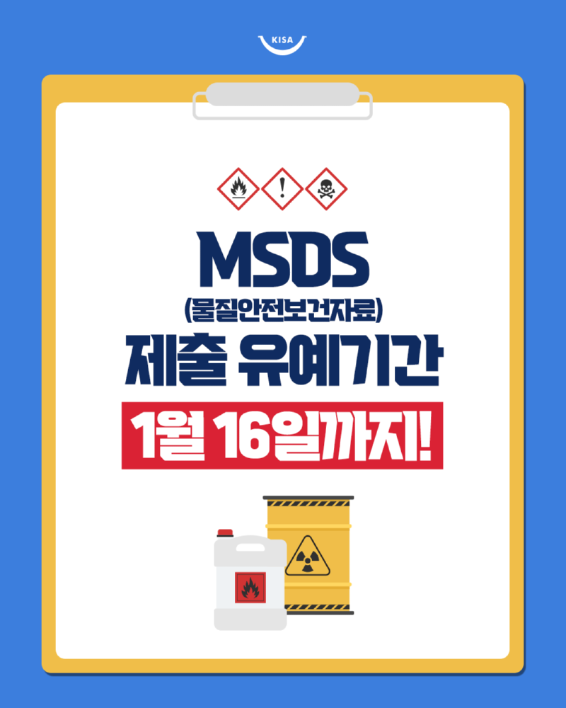 0113_MSDS제출유예기간종료1.png