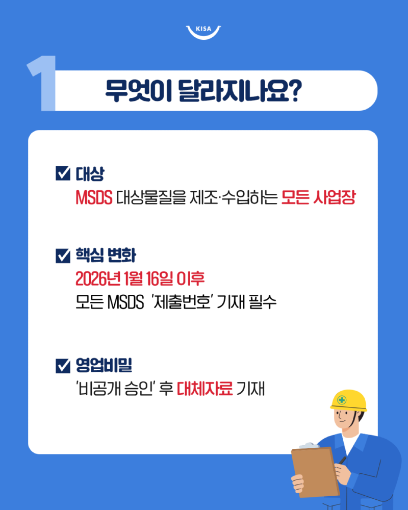 0113_MSDS제출유예기간종료2.png