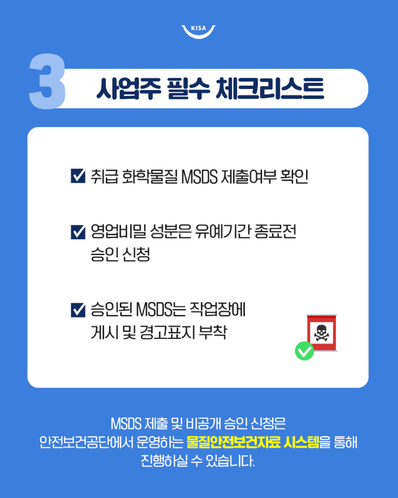 0113_MSDS제출유예기간종료4.png