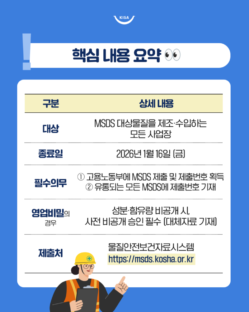 0113_MSDS제출유예기간종료5.png