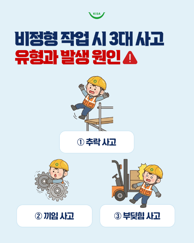 0127_비정형작업시3대사고2.png