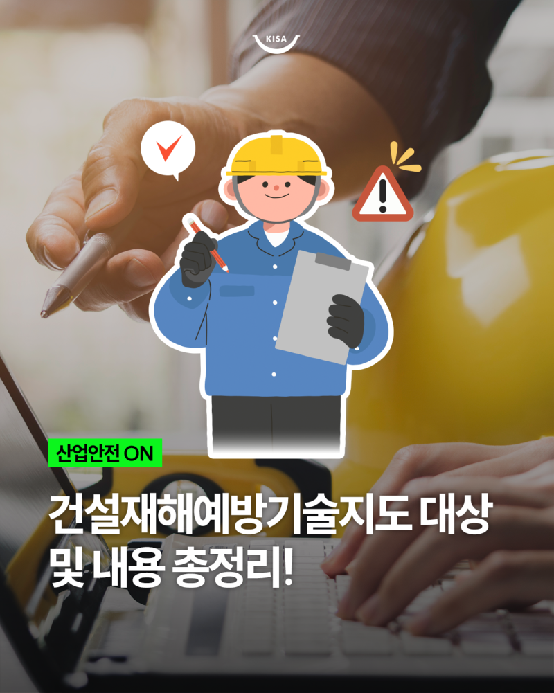 0203_건설재해예방기술지도1.png