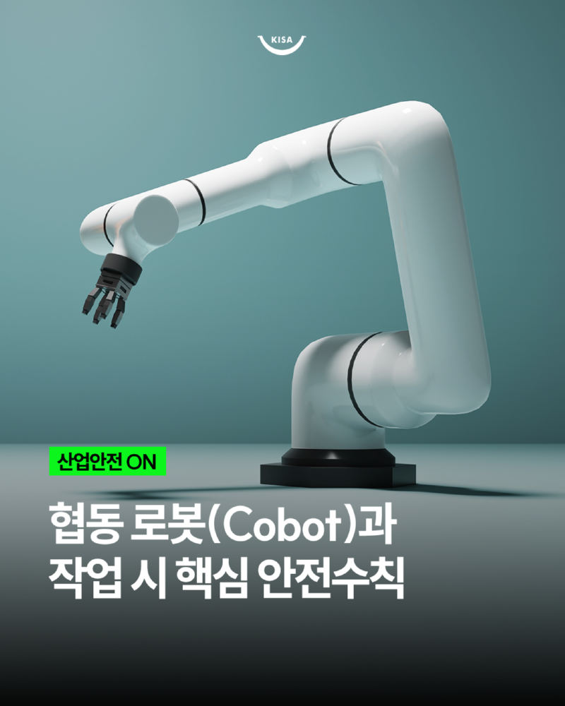 0210_협동로봇안전수칙1.png