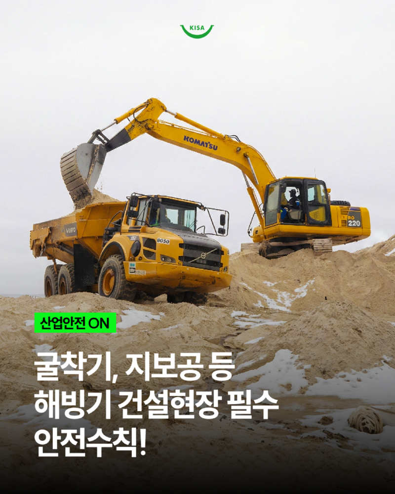 0220_해빙기_건설현장안전수칙1.png